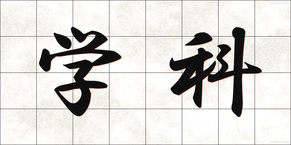 学科 (がっか)