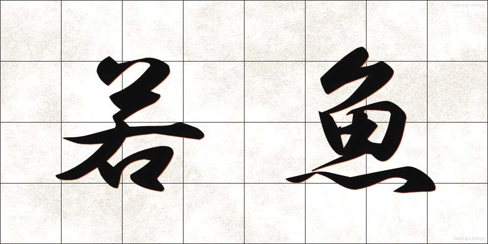 若魚 (わかざかな)