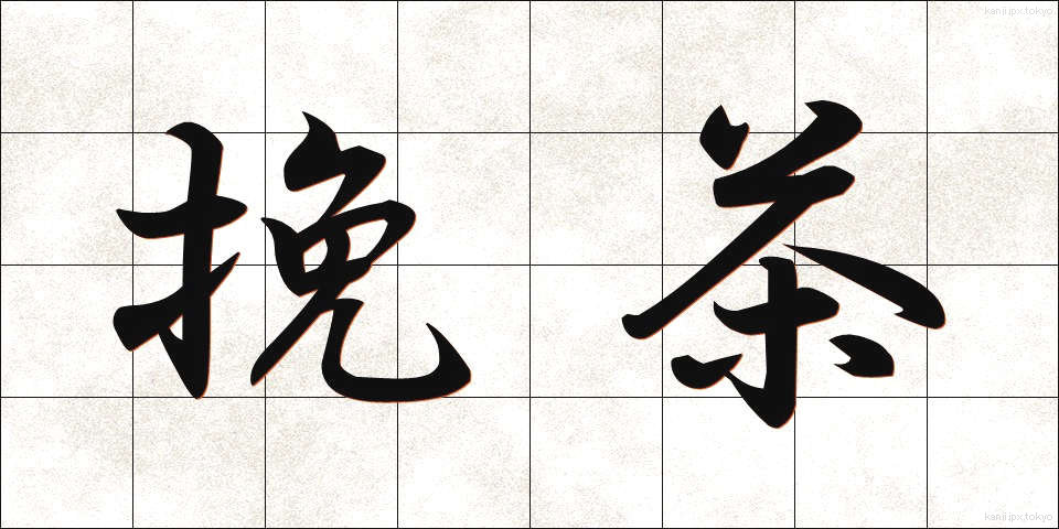 挽茶 (ひきちゃ)