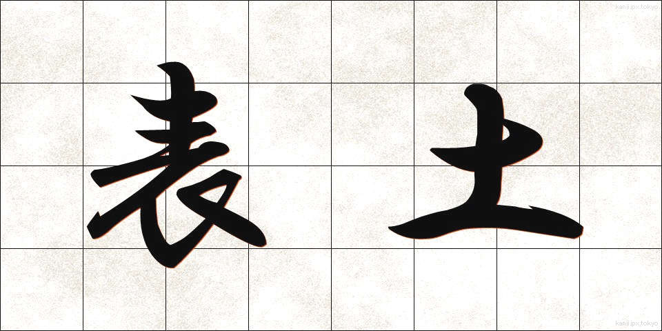 表土 (ひょうど)