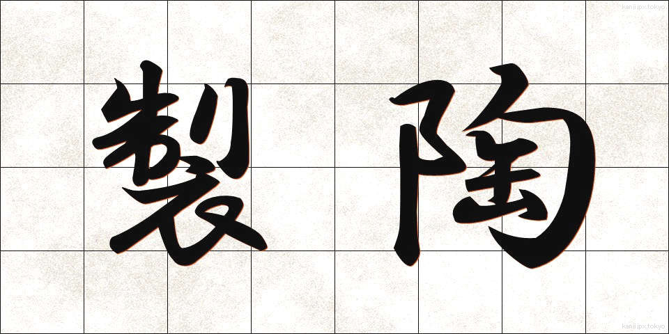製陶 (せいとう)