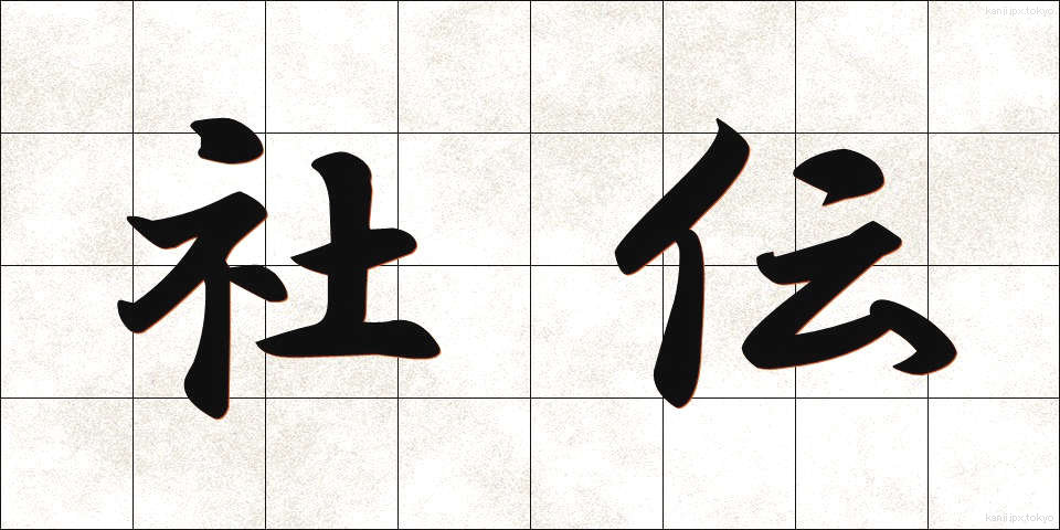 社伝 (しゃでん)