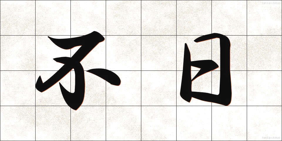 不日 (ふじつ)