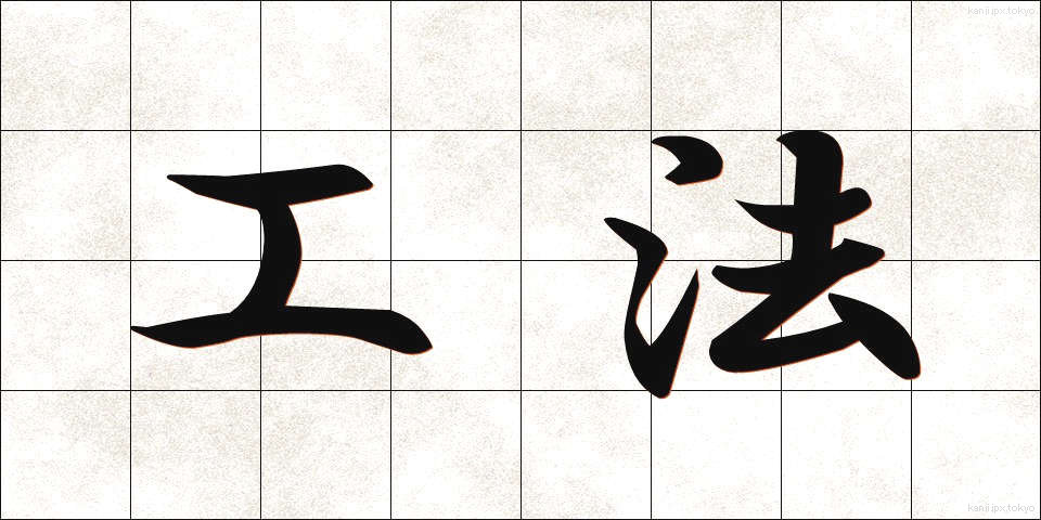 工法 (こうほう)