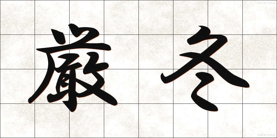 厳冬 (げんとう)