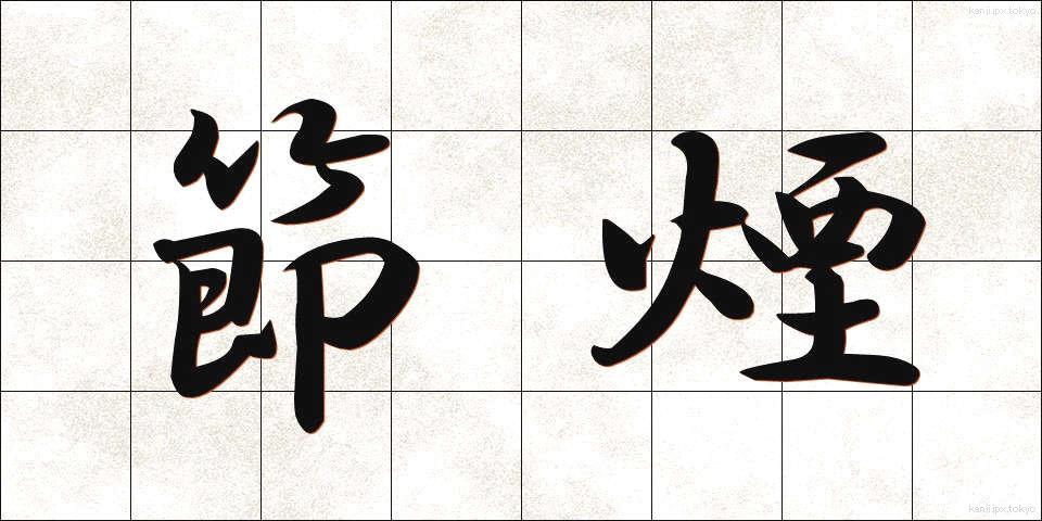 節煙 (せつえん)