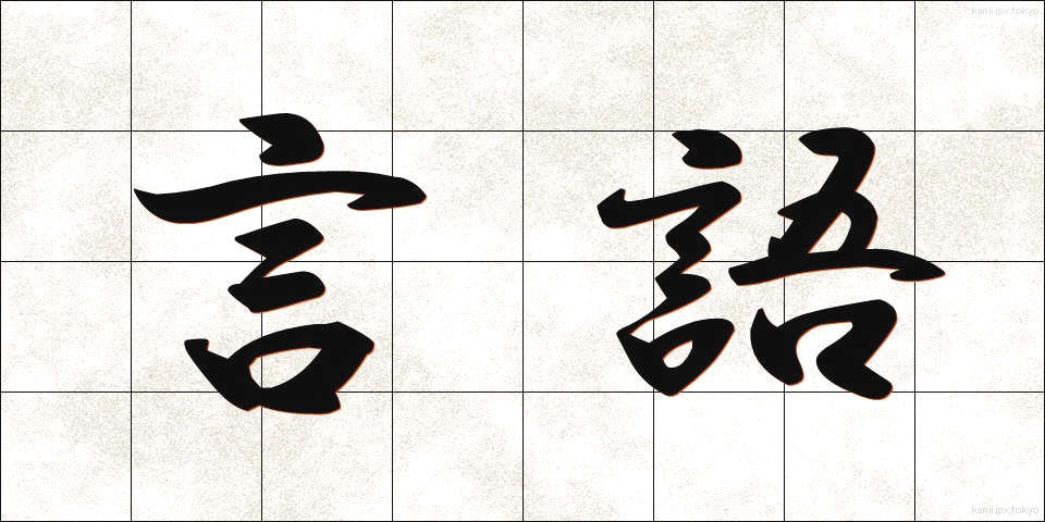 言語 (げんご)