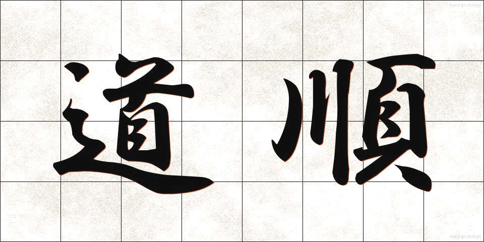 道順 (みちじゅん)