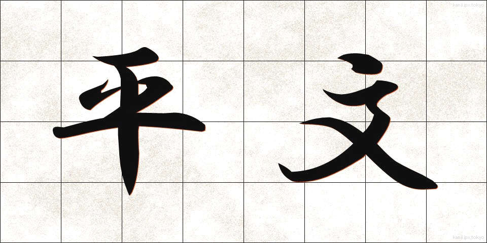 平文 (へいぶん)