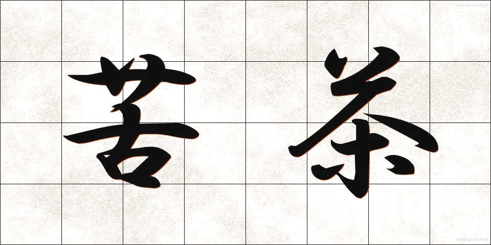 苦茶 (くちゃ)