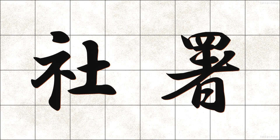 社署 (しゃしょ)