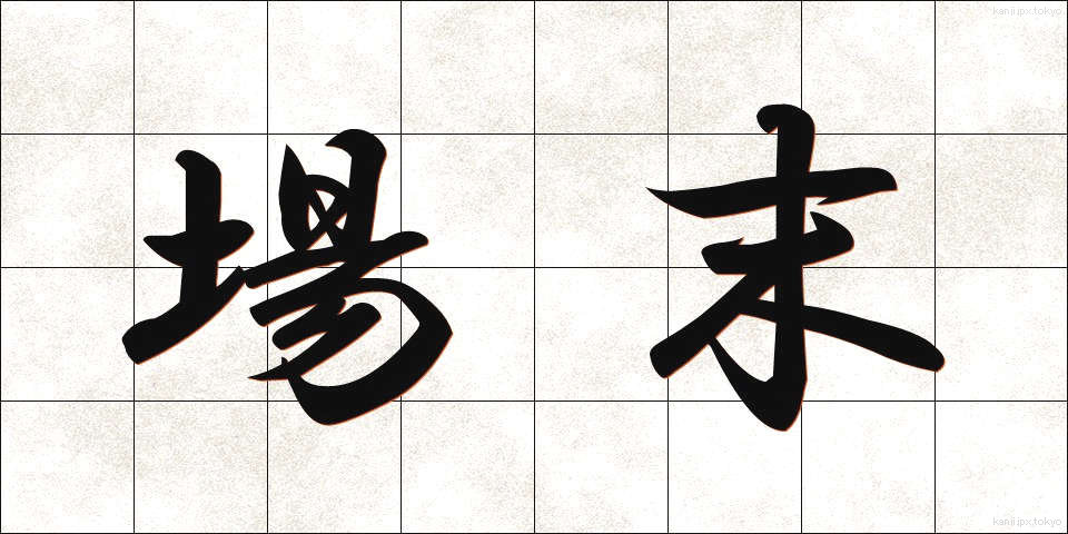 場末 (ばすえ)