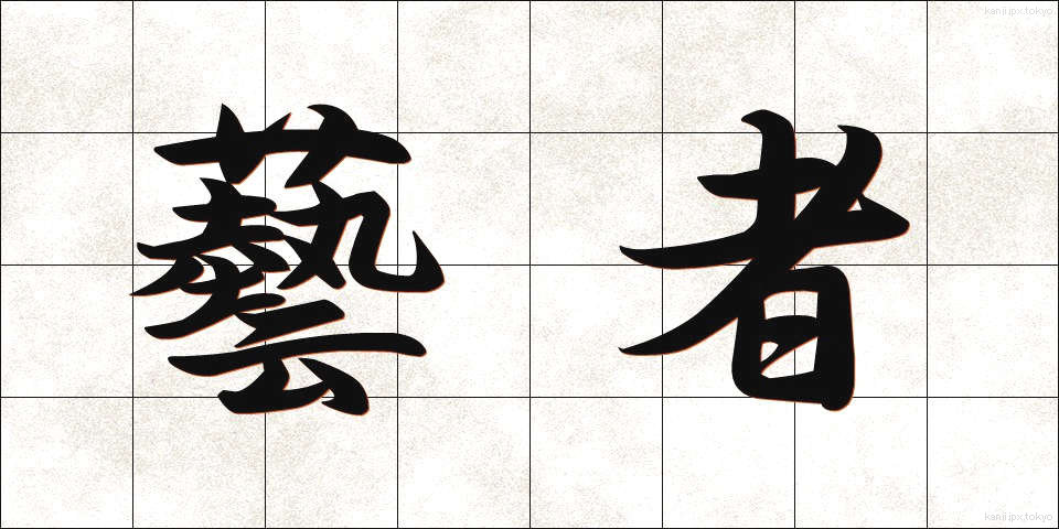 藝者 (げいしゃ)