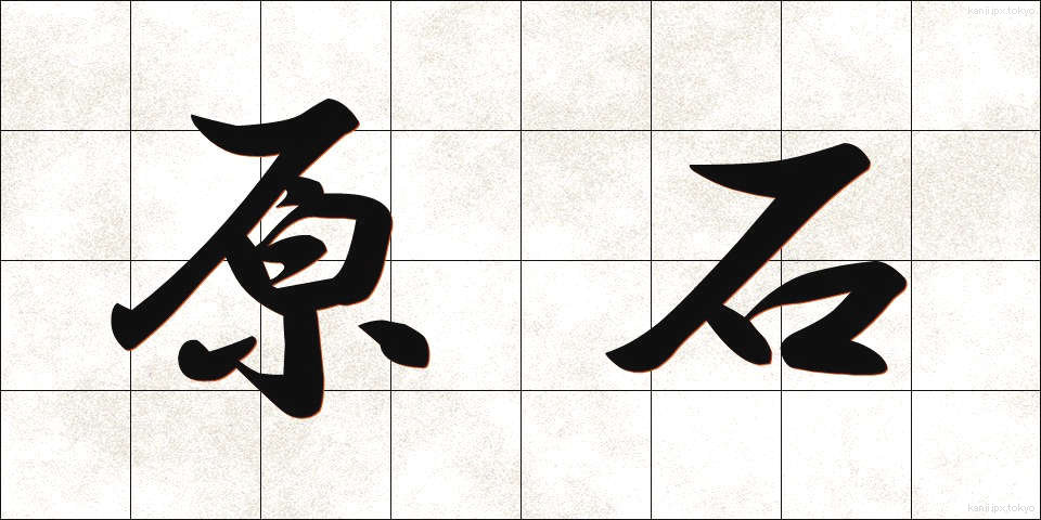 原石 (げんせき)