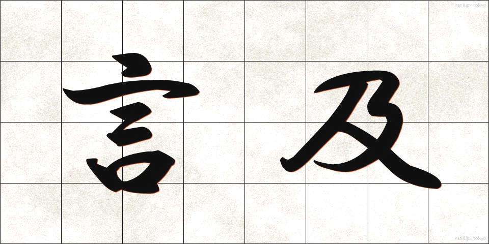 言及 (げんきゅう)