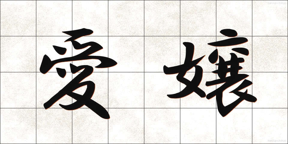 愛嬢 (あいじょう)