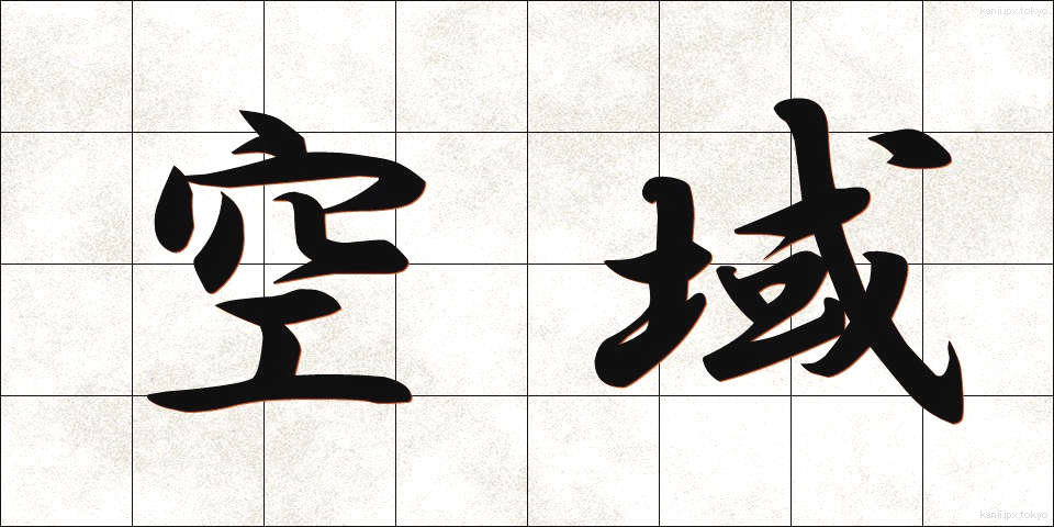 空域 (くういき)