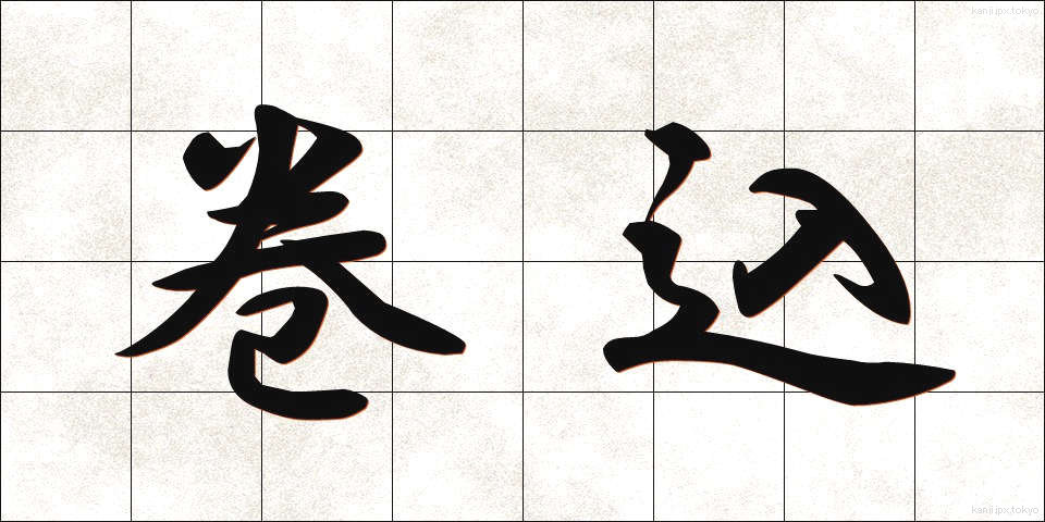 巻込 (まきこみ)
