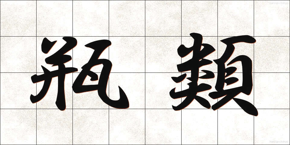 瓶類 (びんるい)