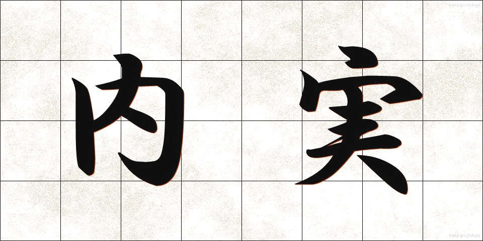 内実 (ないじつ)