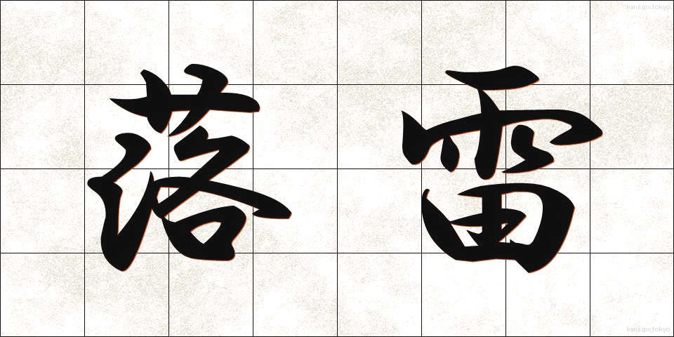 落雷 (らくらい)