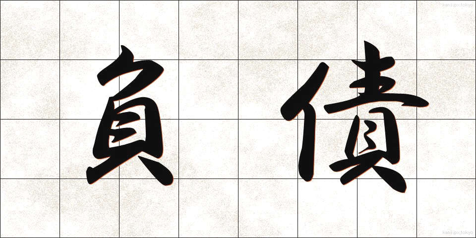 負債 (ふさい)