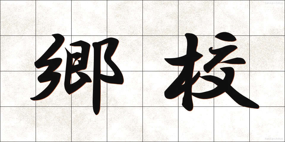 郷校 (ごうこう)