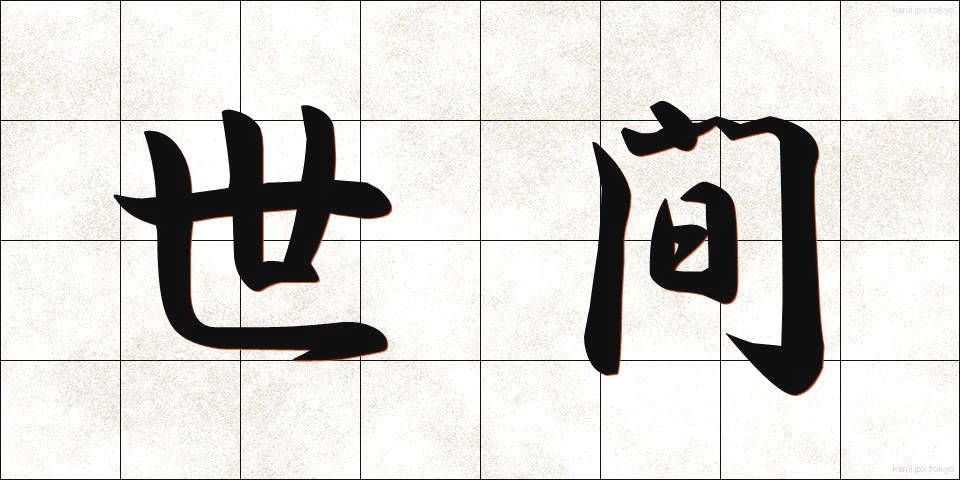 世間 (せけん)