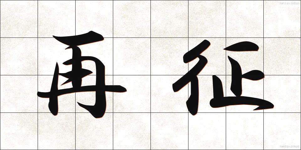 再征 (さいせい)