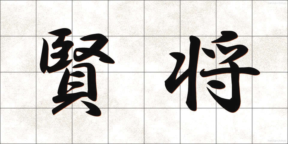 賢将 (けんしょう)