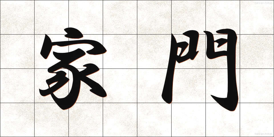 家門 (かもん)