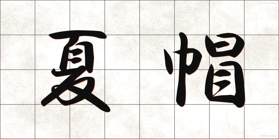 夏帽 (なつぼう)