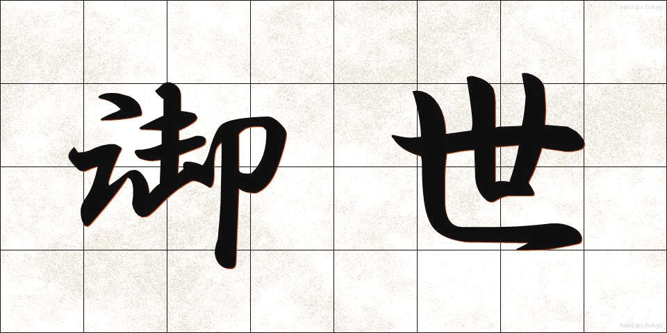 御世 (みよ)