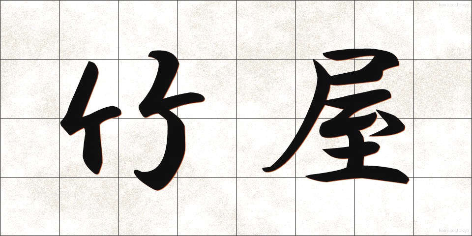 竹屋 (たけや)