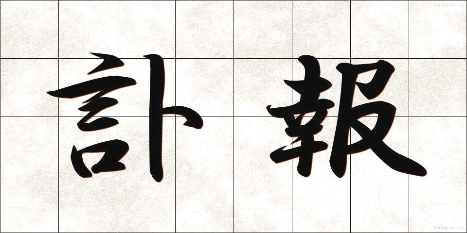 訃報 (ふほう)
