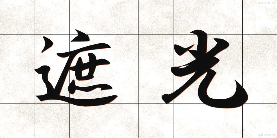 遮光 (しゃこう)