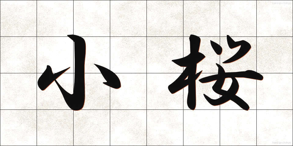 小桜 (しょうおう)