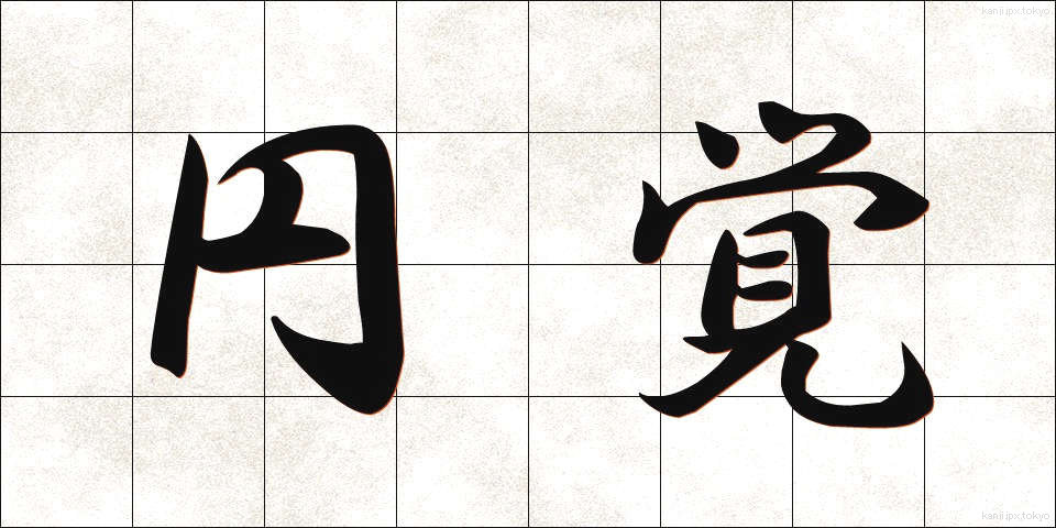 円覚 (えんがく)