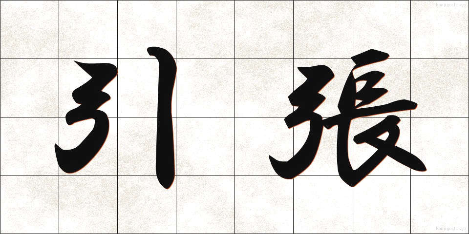 引張 (ひっぱり)