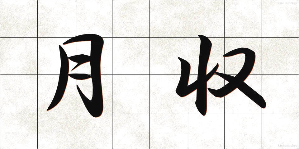 月収 (げつしゅう)