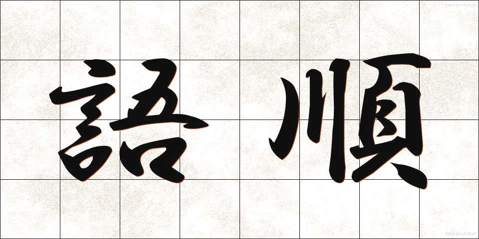 語順 (ごじゅん)