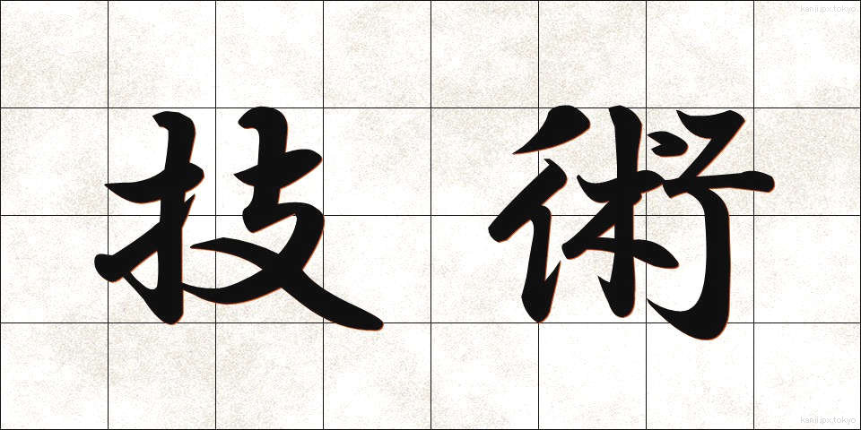 技術 (ぎじゅつ)