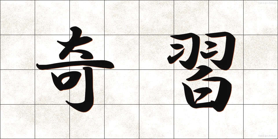 奇習 (きしゅう)