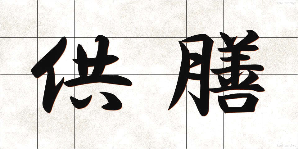 供膳 (きょうぜん)