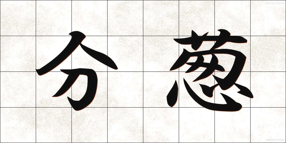 分葱 (わけぎ)