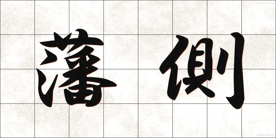 藩側 (はんそく)