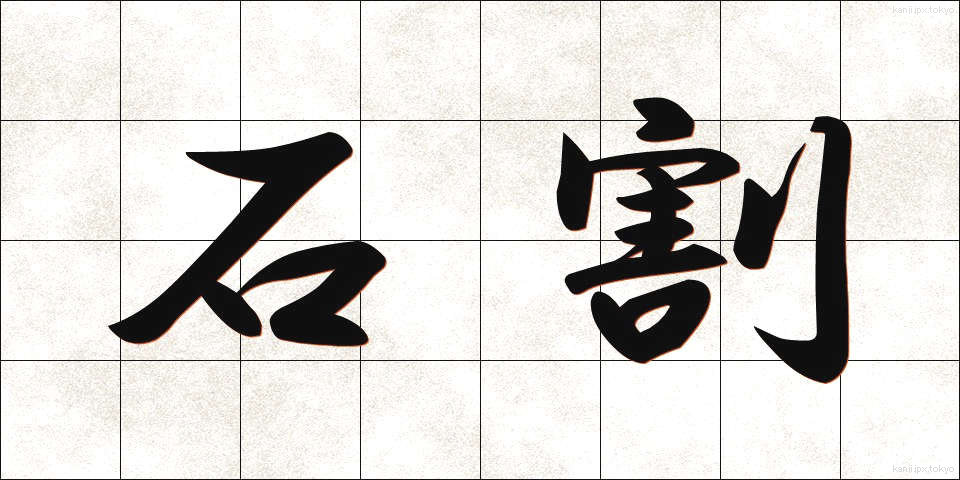 石割 (いしわり)