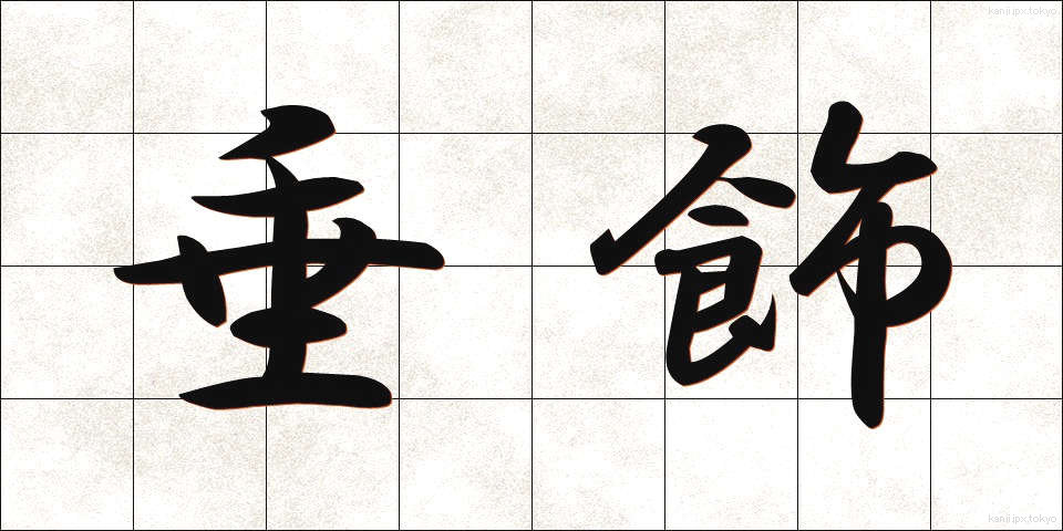 垂飾 (すいしょく)
