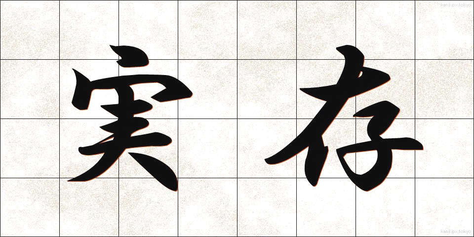 実存 (じつそん)