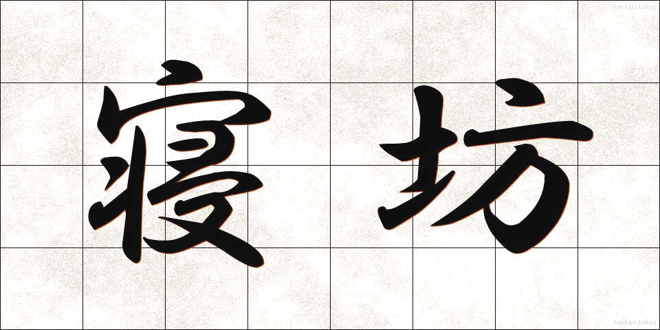 寝坊 (ねぼう)